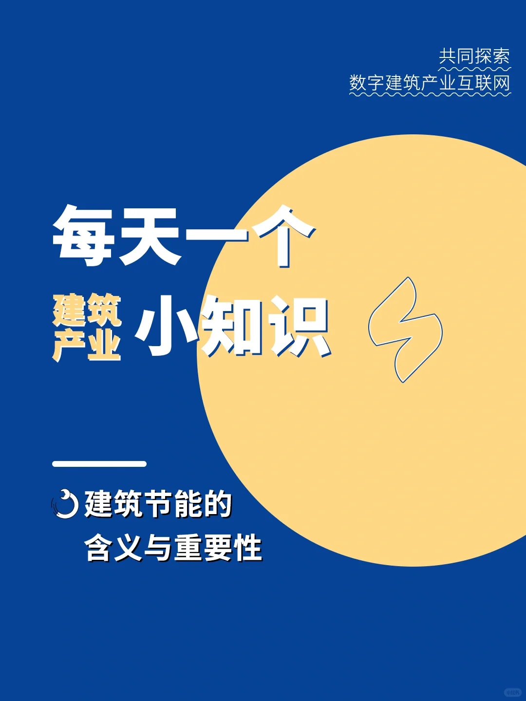 小优知道 | 建筑节能的含义和重要性