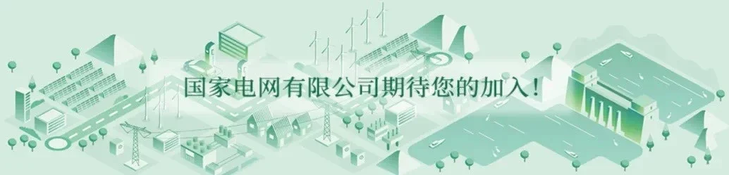 电网最想要什么样的人才？