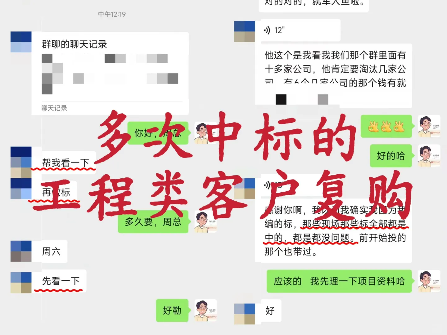 多次中标的工程类客户复购