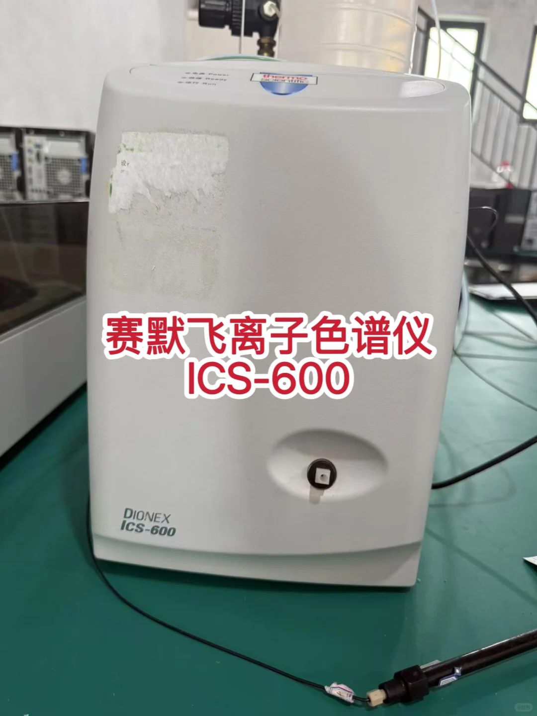 出一套赛默飞离子色谱仪，成色超级好