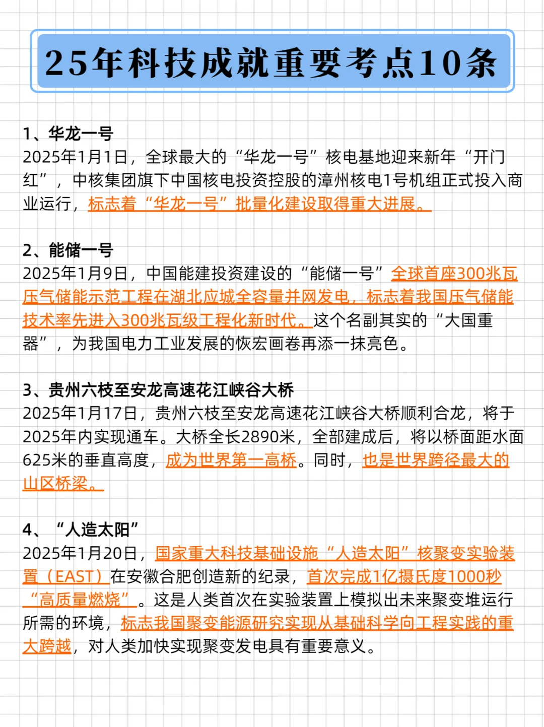 2025年常识更新~科技成就考点10条