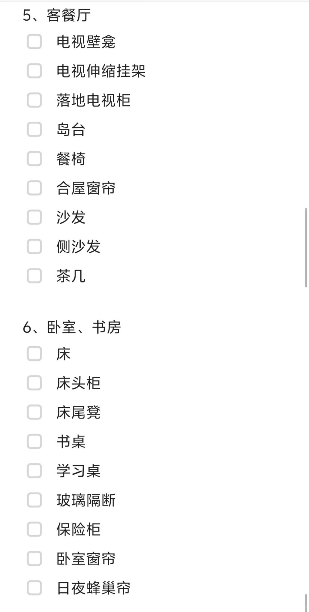 购物清单+预约安装清单