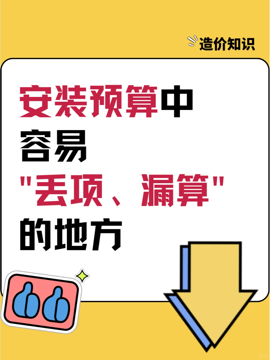 安装预算中容易丢项和漏算的地方?
