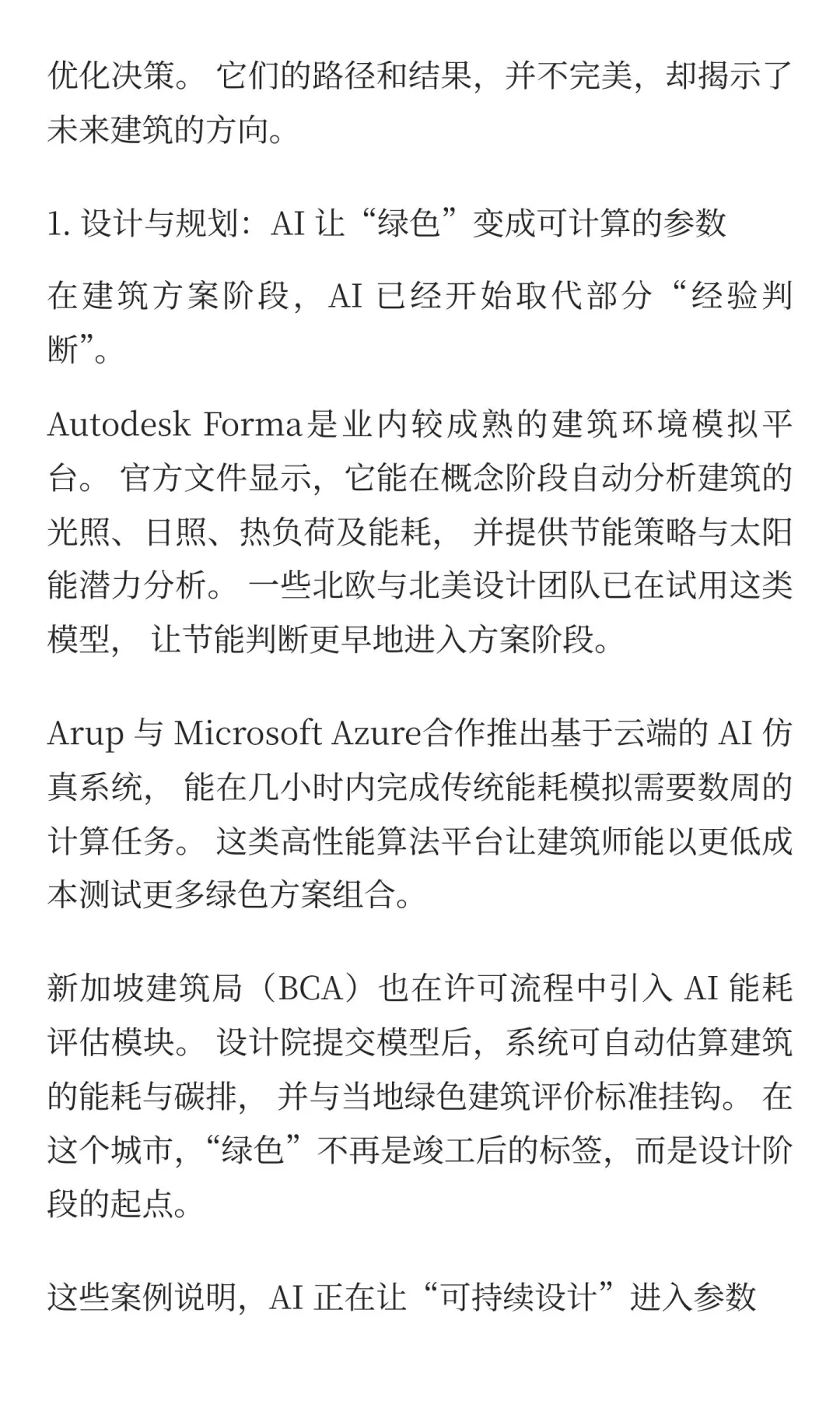 AI + 绿色低碳建筑｜算法触摸城市的呼吸