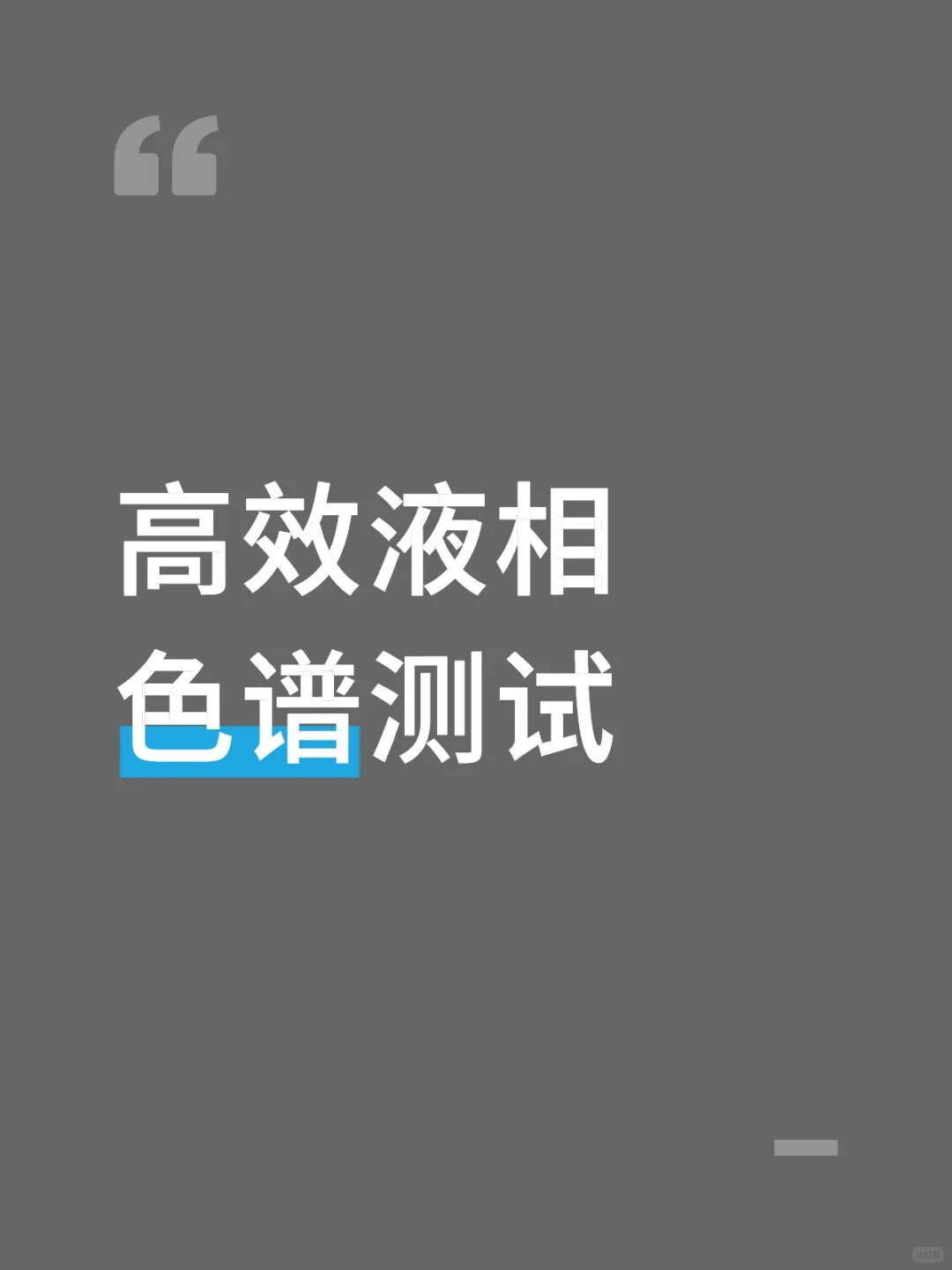 高效液相色谱测试