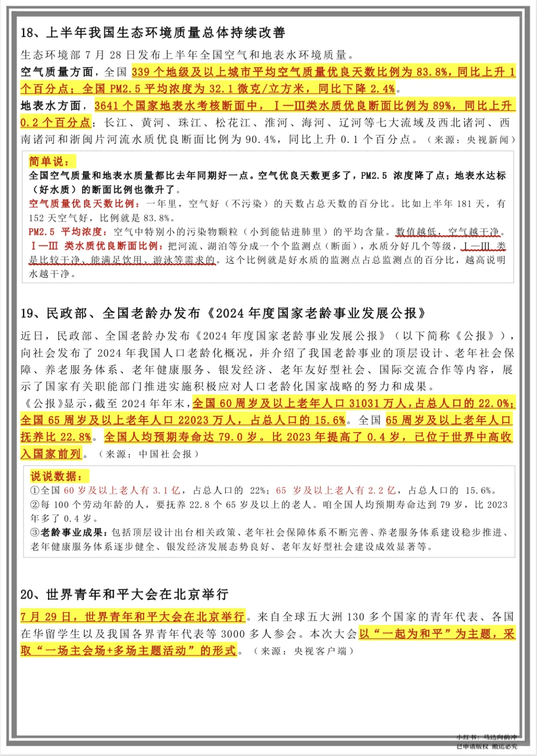 提醒一下❗️明天考试的7月时政汇总（全）