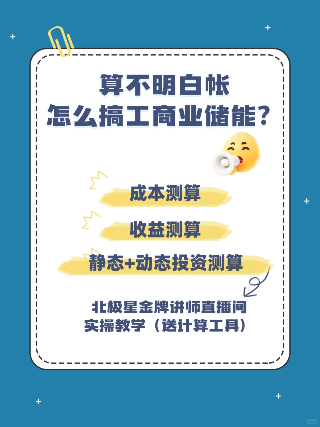 工商业储能项目咋计算?这个课救大命了!