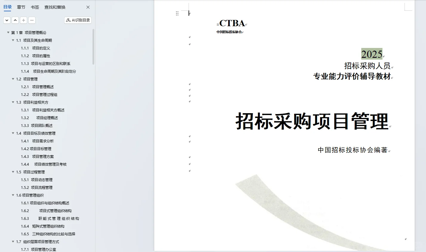 初中级招采评价认证 专业实务和法律基础