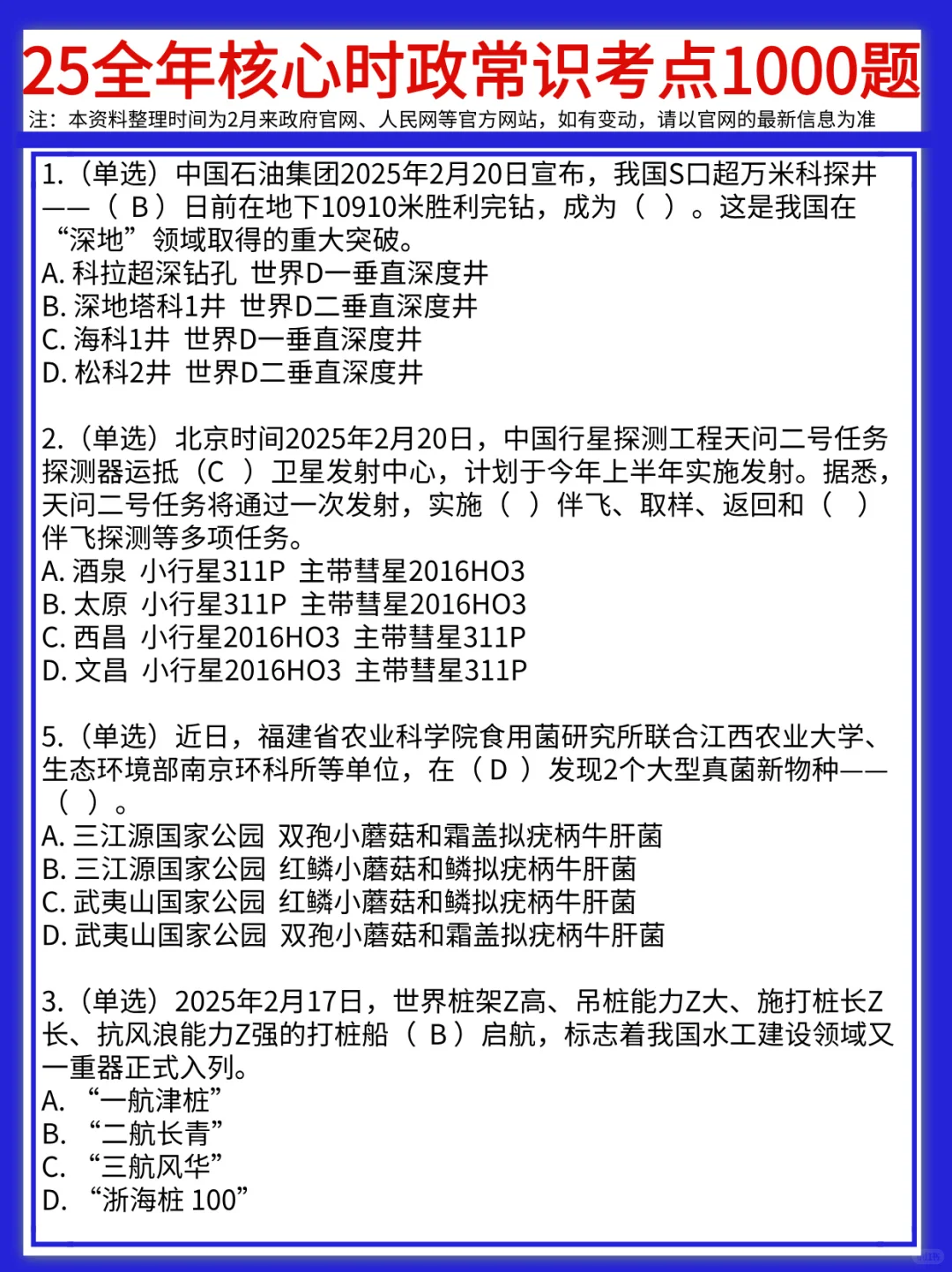 25年1-9月核心时政考点1000题已总结❗️