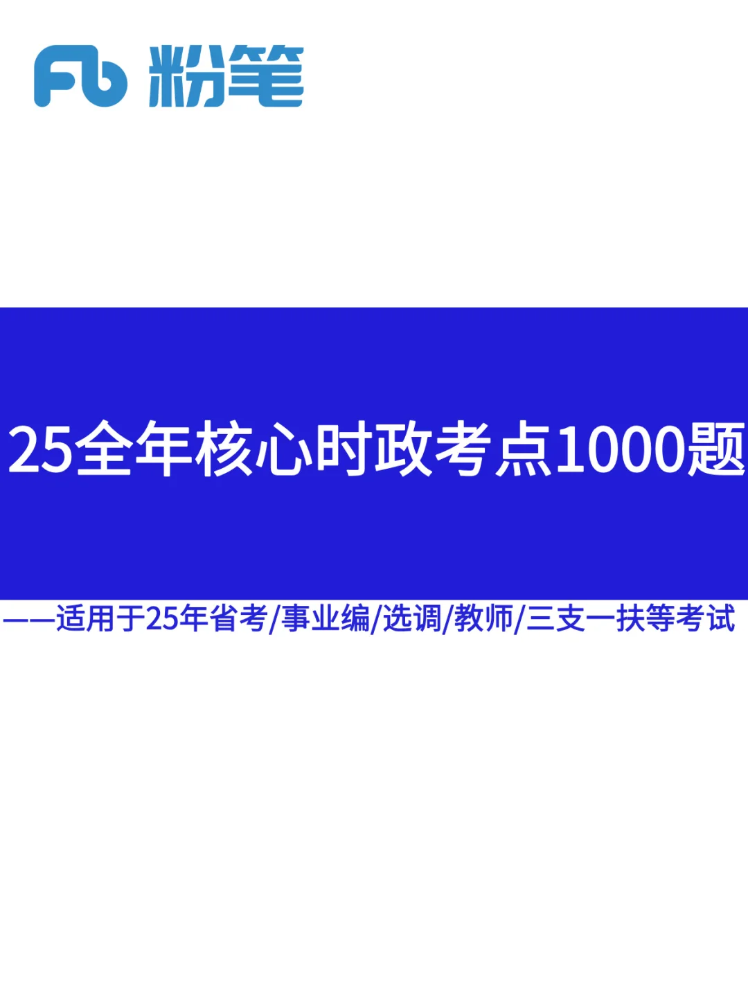 25年1-9月核心时政考点1000题已总结❗️