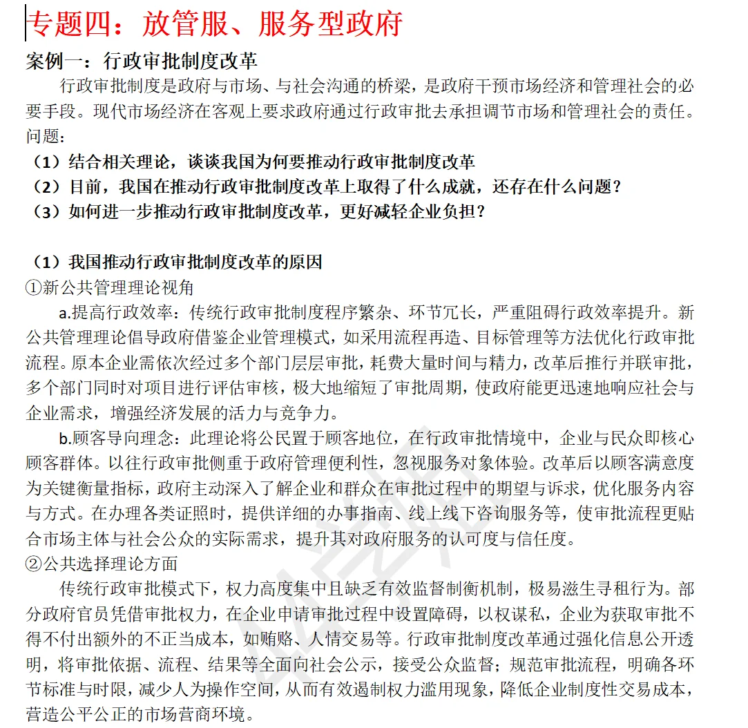 26公共管理考研案例分析题—最新版