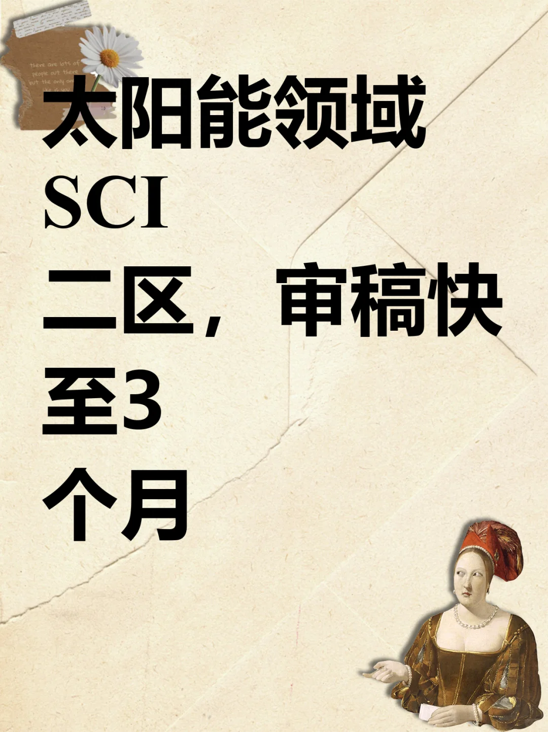 太阳能领域SCI二区,审稿快至3个月