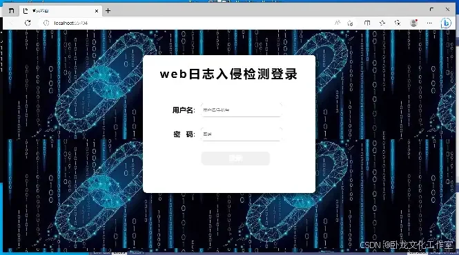 日志入侵检测系统(源码+lw+部署文档+讲解)