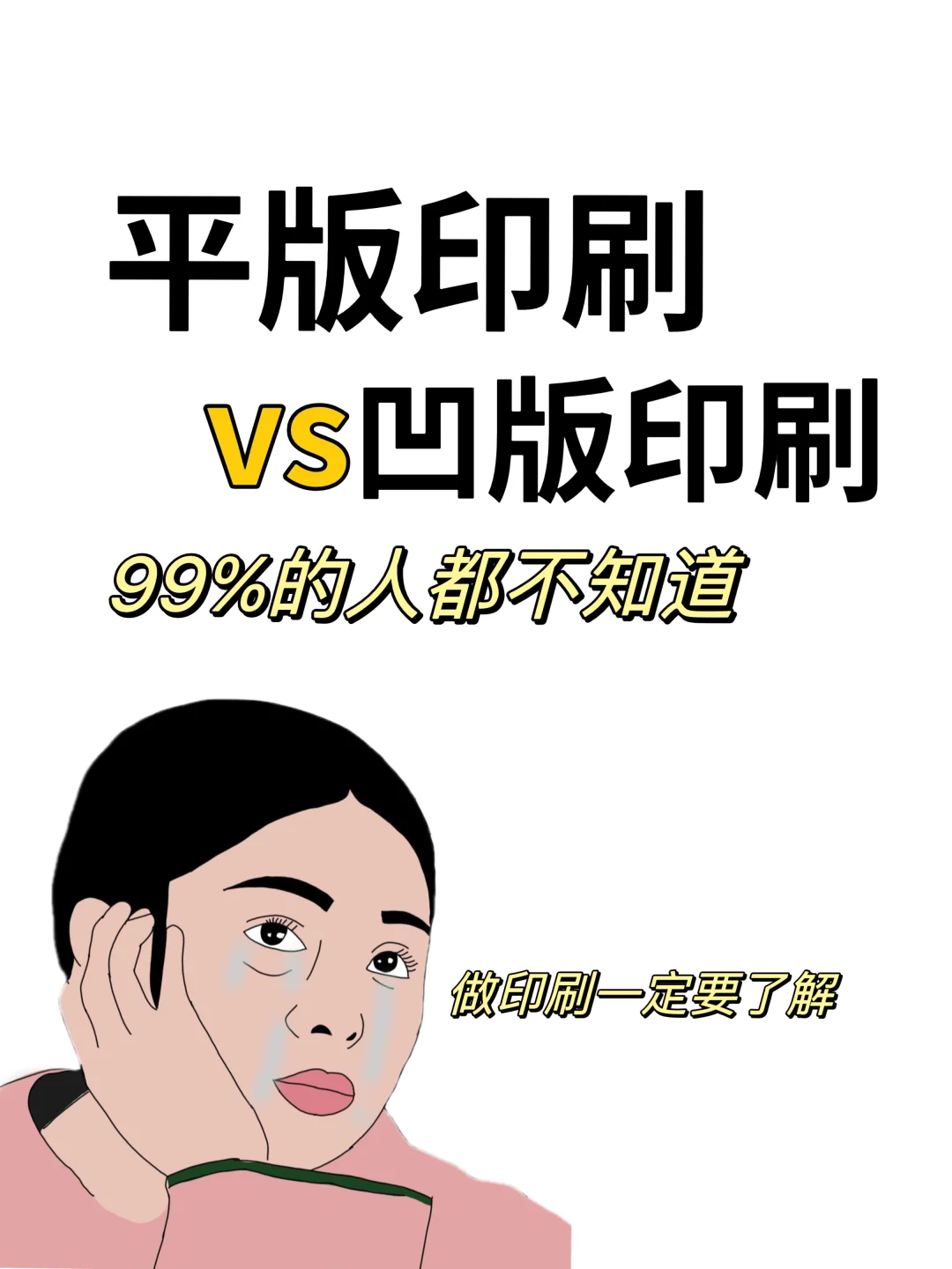99%的人都不知道这几种印刷方式的区别‼️