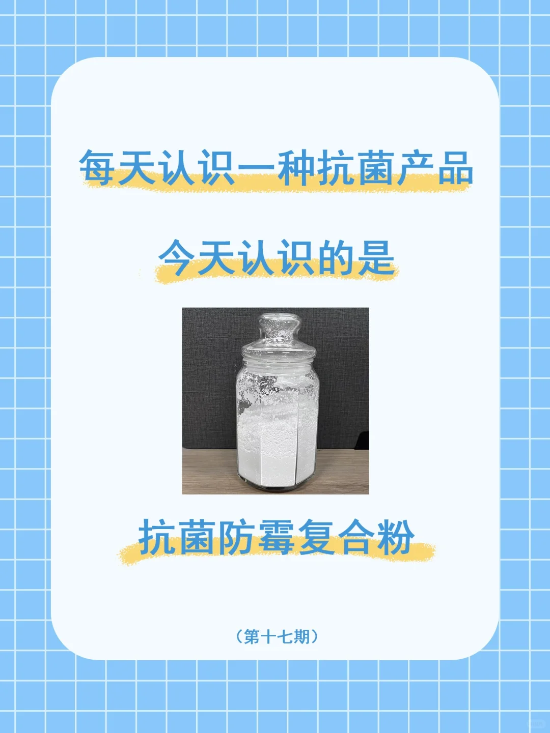 抗菌防霉复合粉