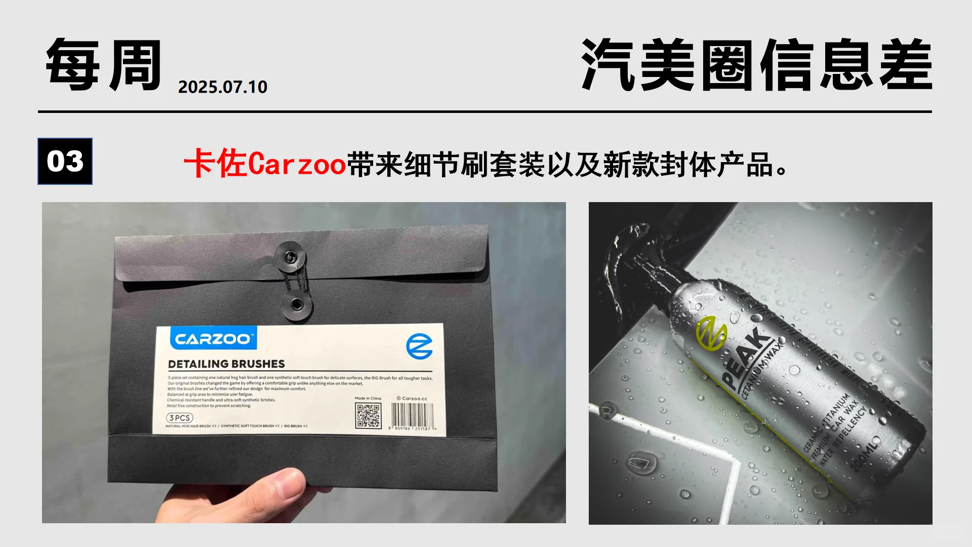 2025.07.10 汽美圈信息差