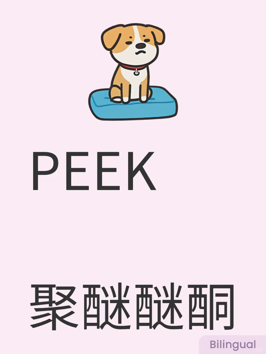 今日学习分享-塑料 PEEK