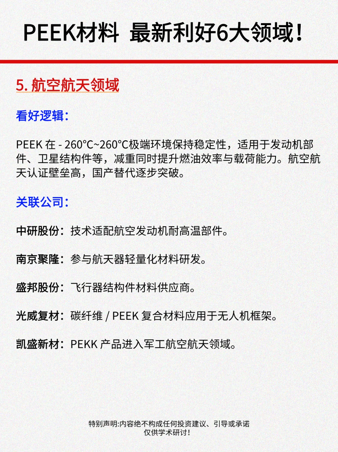PEEK材料大涨，最新利好6大领域！