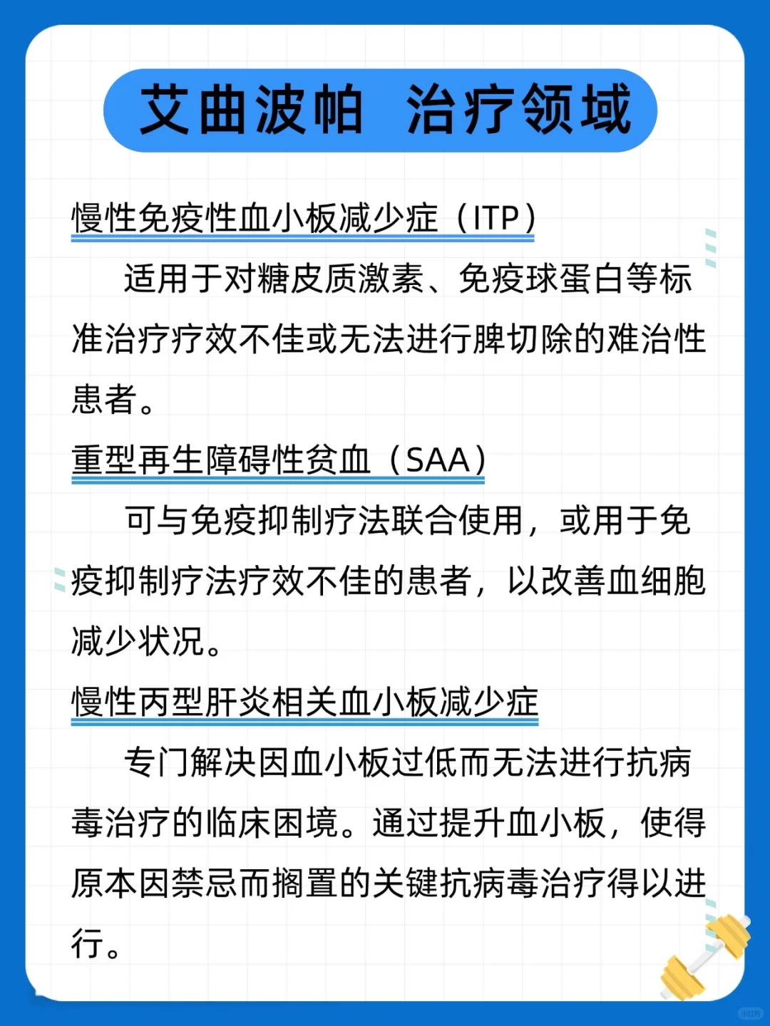 艾曲波帕（艾曲泊帕）?治疗血小板减少症