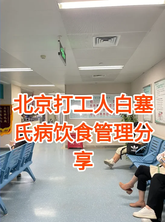 北京打工人白塞氏病饮食管理分享