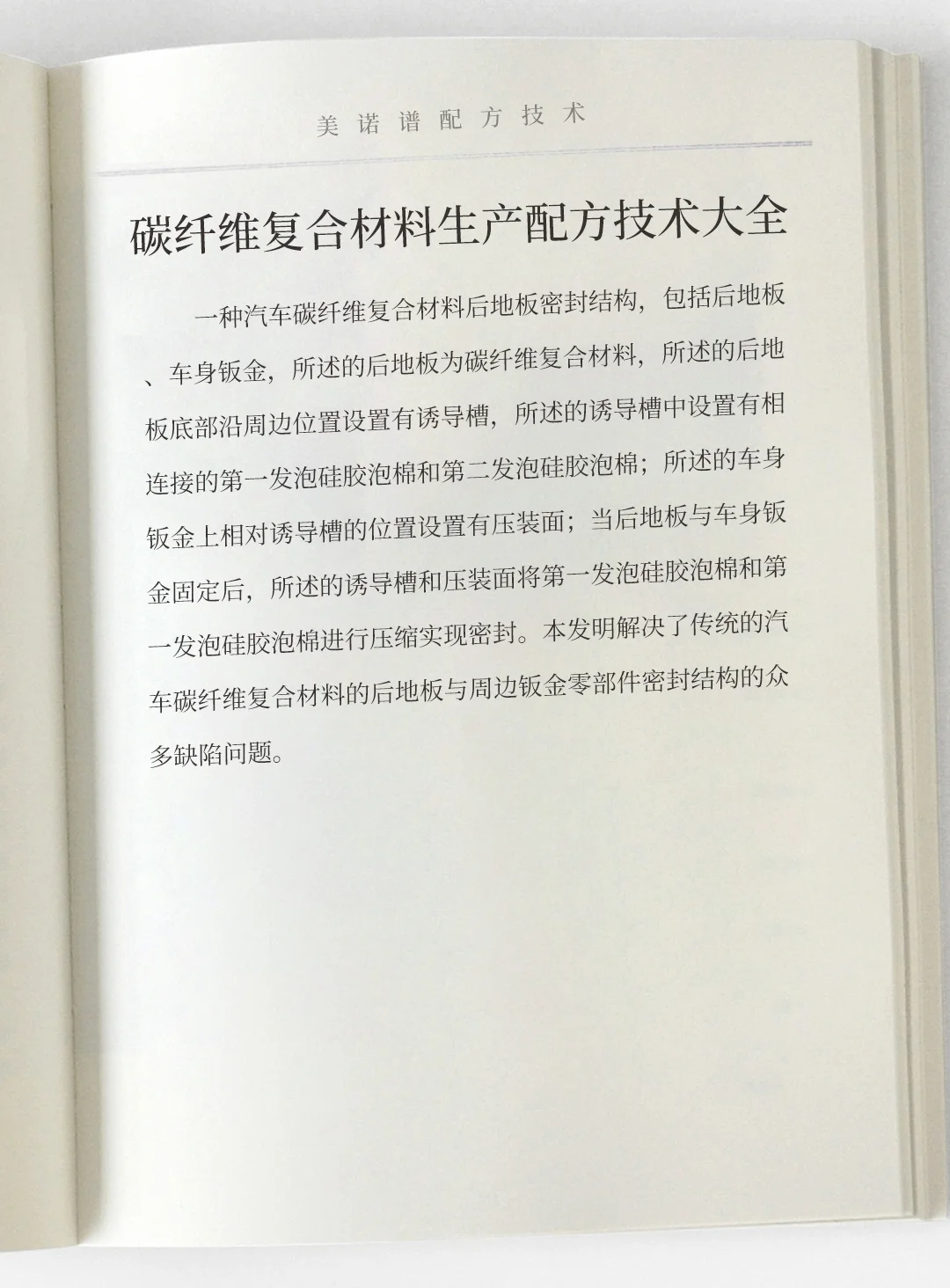 碳纤维复合材料生产工艺配方技术大全