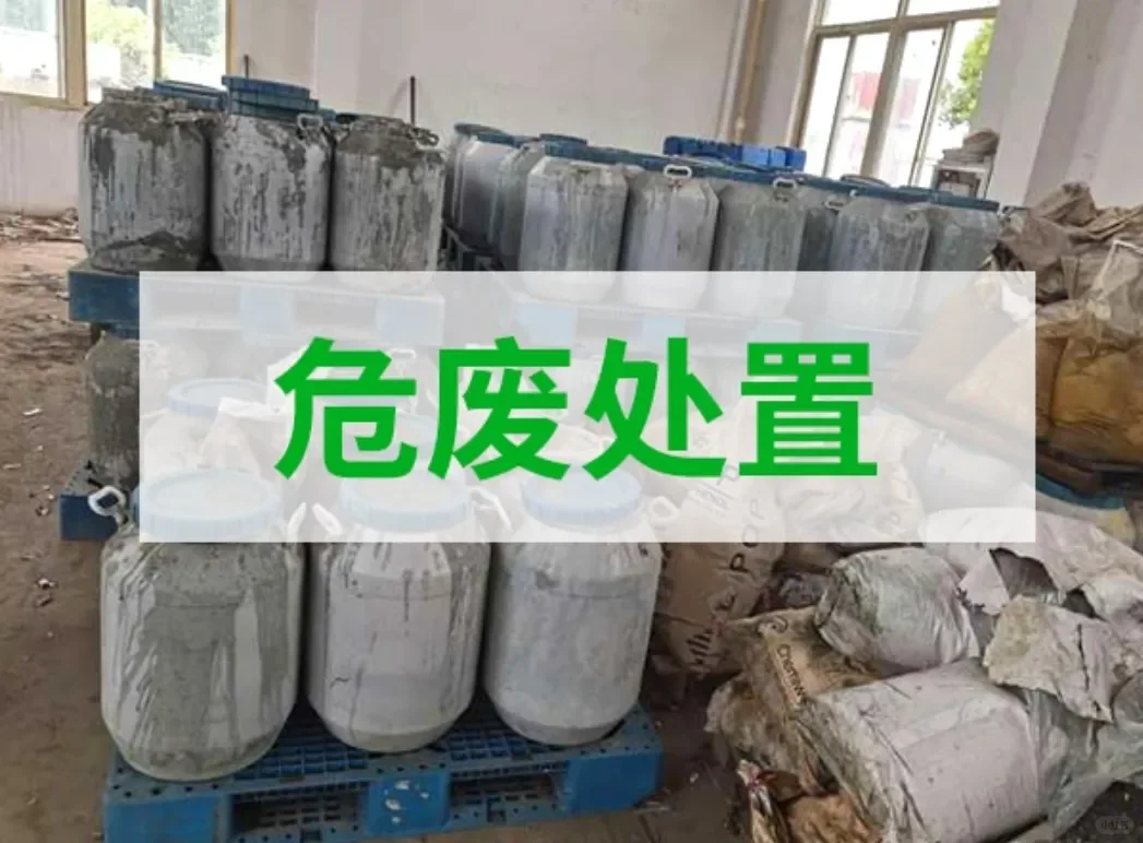 危废处置：守护环境，责任在肩