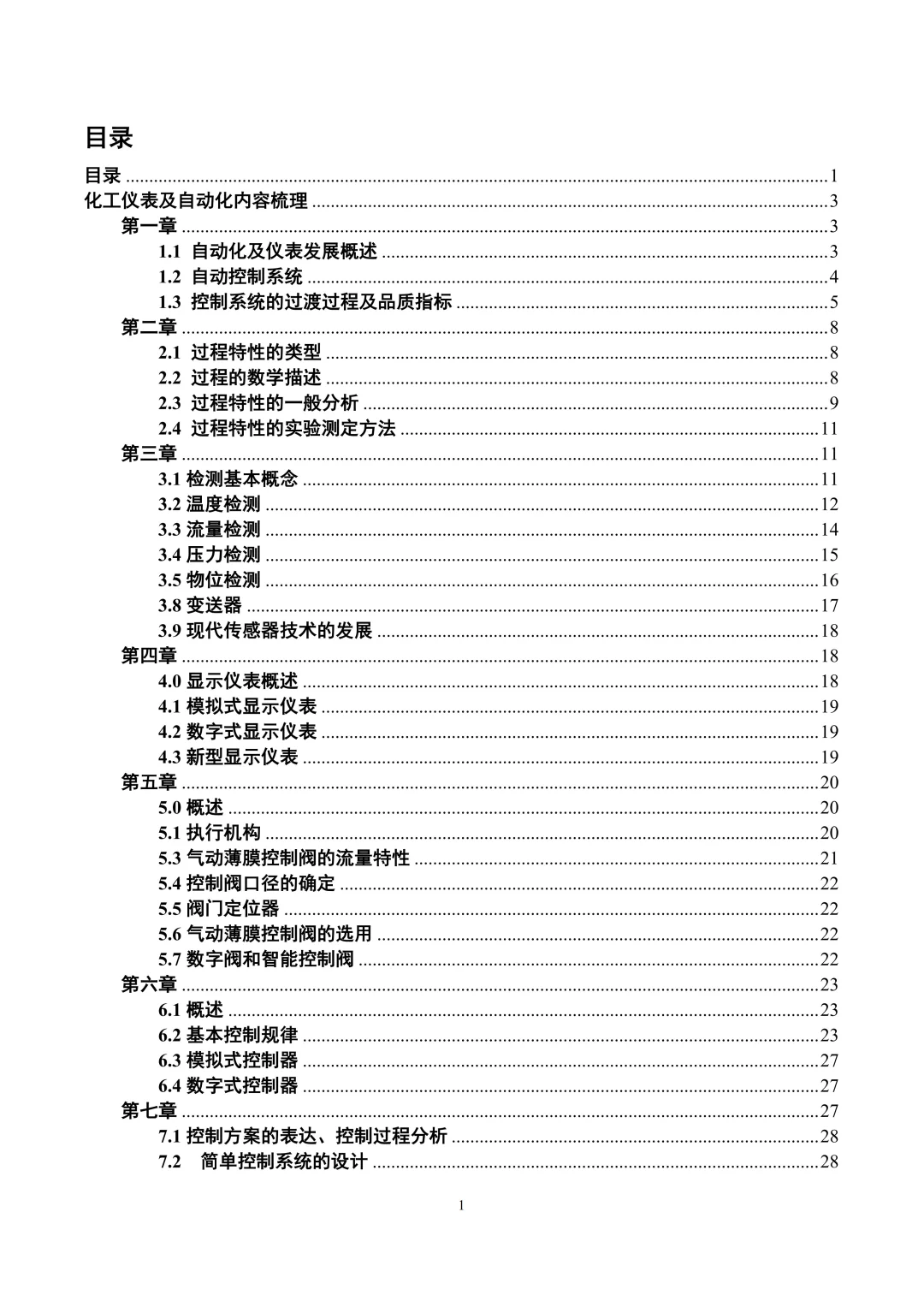 华理能动过程自动化及仪表讲义