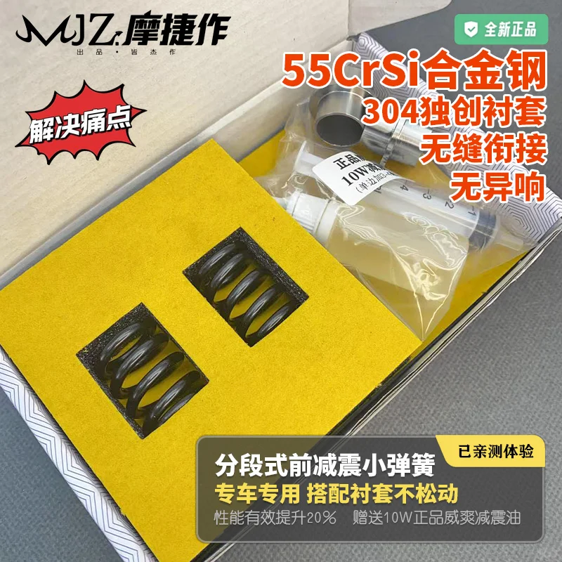 摩捷作·分段式前减震55CrSi合金小弹簧