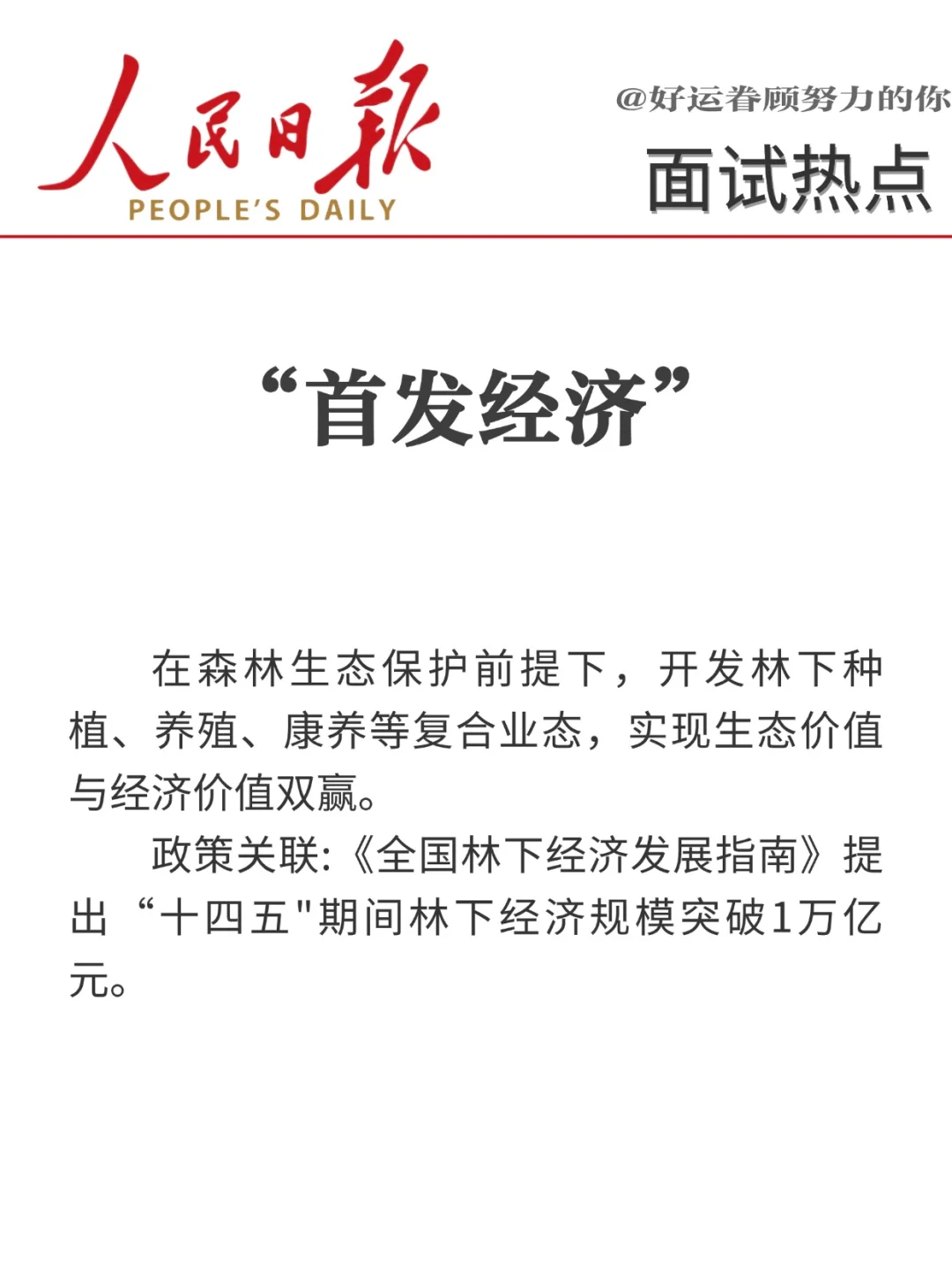 面试热点?“十八个经济热词”