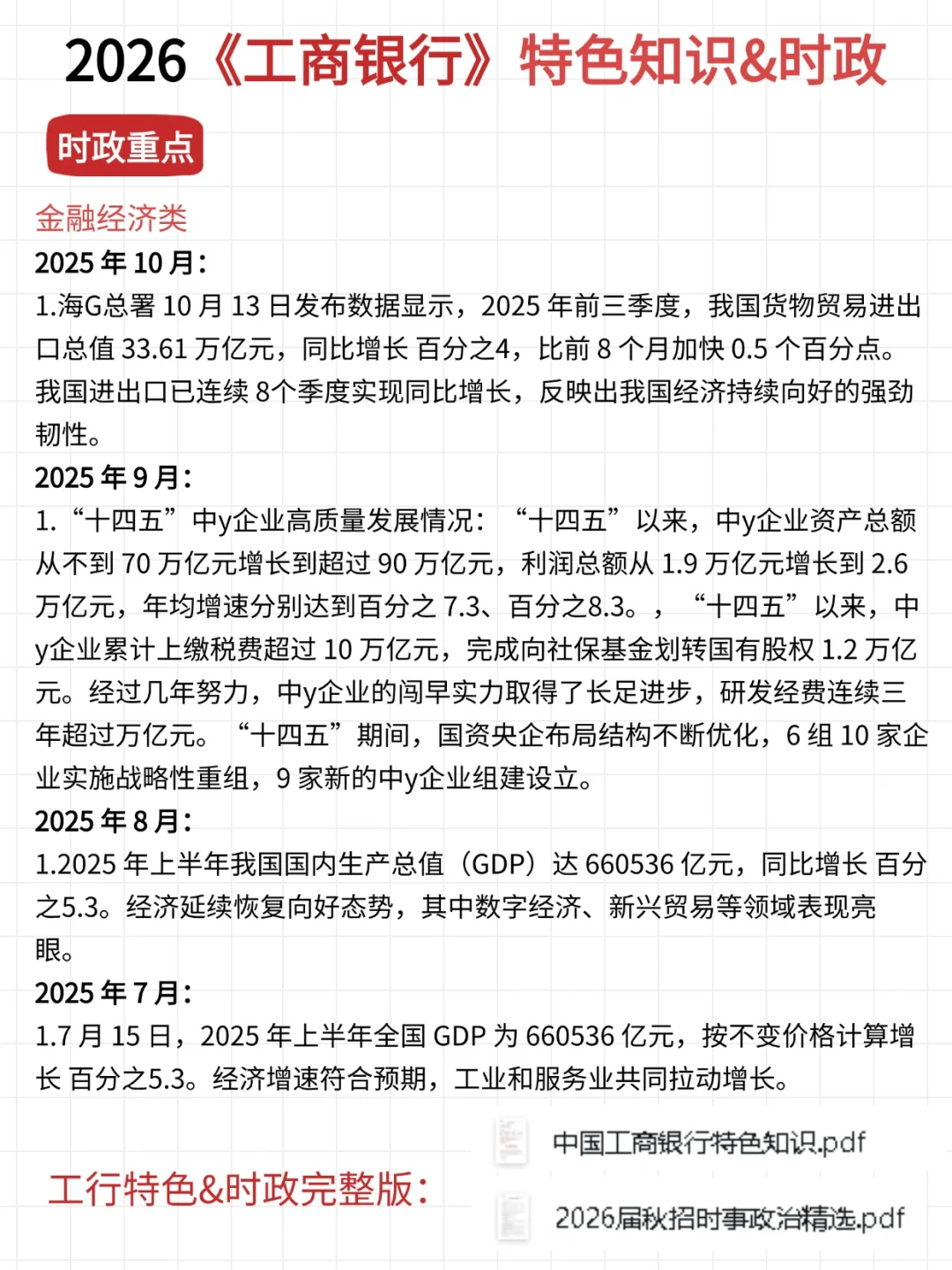 工行特色&时政速记，背完白捡10分