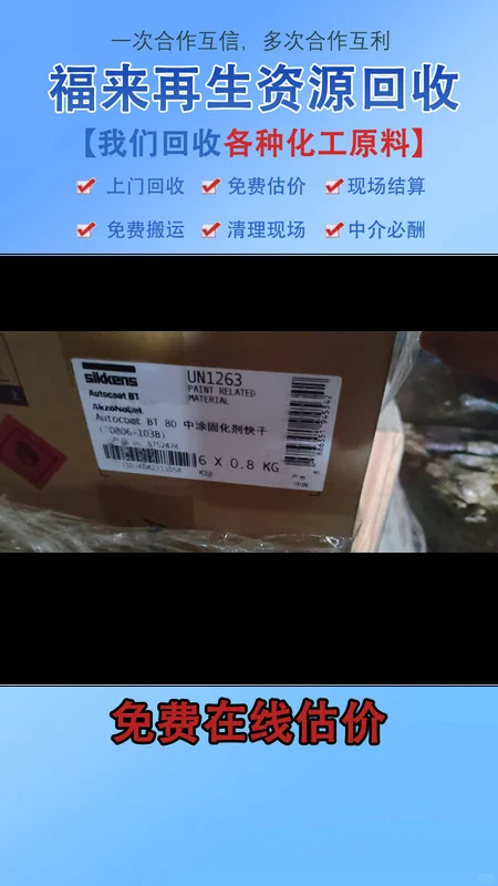 木器漆回收，既是对资源的合理利用，也是对环境的精心呵护。将废旧木器漆进行科学回收，可以降低生产成本，提高资源利用效率，为社会的可持续发展贡献一份力量。 福来再生资源，常年回收回收异氰酸酯，回收木器漆，