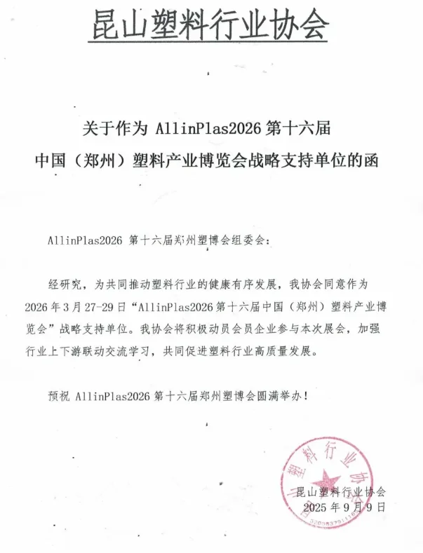 ?30 + 协会力挺！2026 郑州塑博会必冲