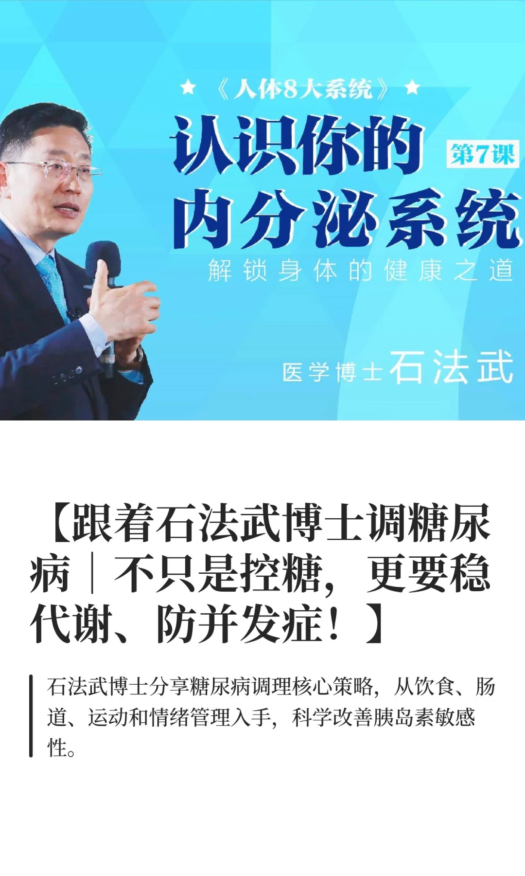 【跟着石法武博士调糖尿病｜不只是控糖，更