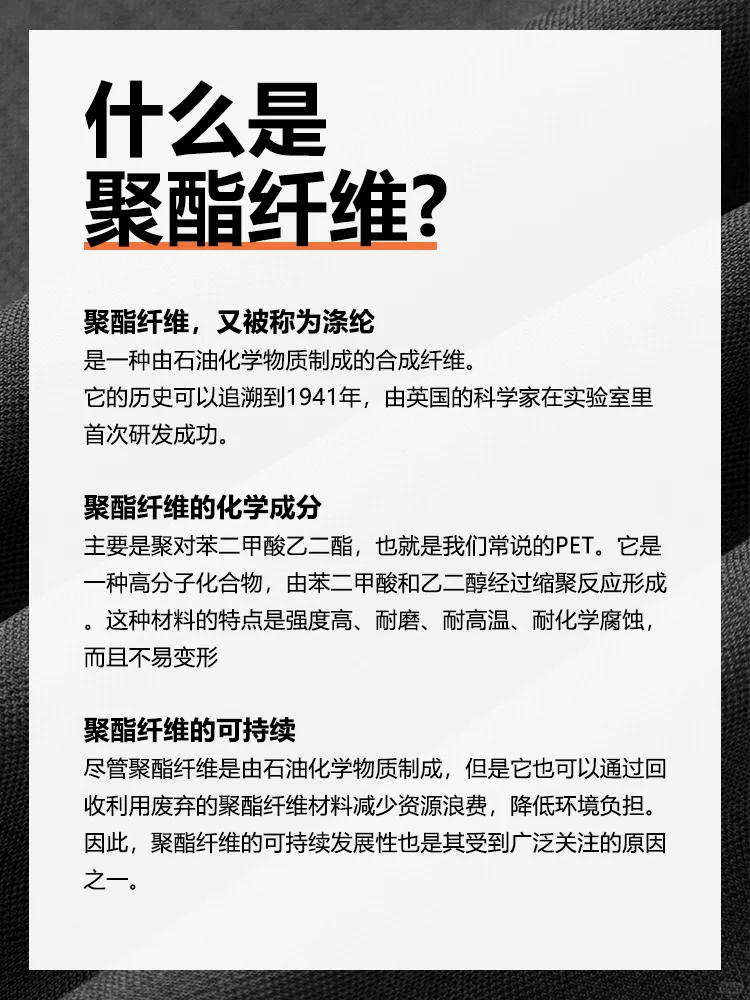 面料科普|聚酯纤维 俗称涤纶