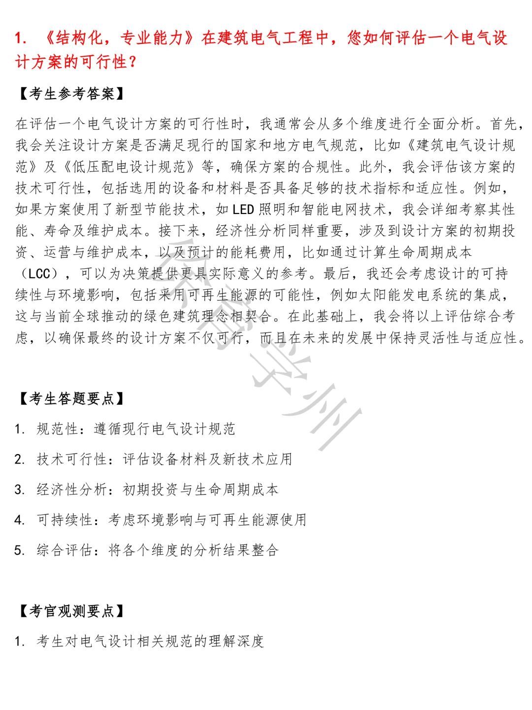 中国建筑电气工程师岗结构化面试半结构化面试面试真题电子版含参考答案