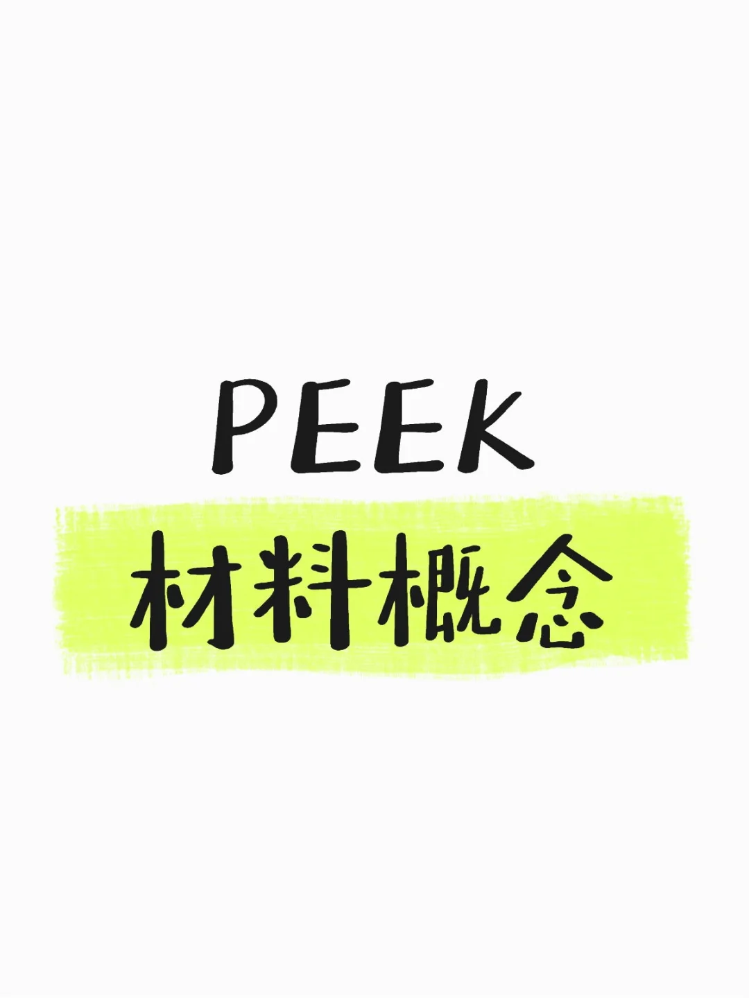 PEEK材料概念