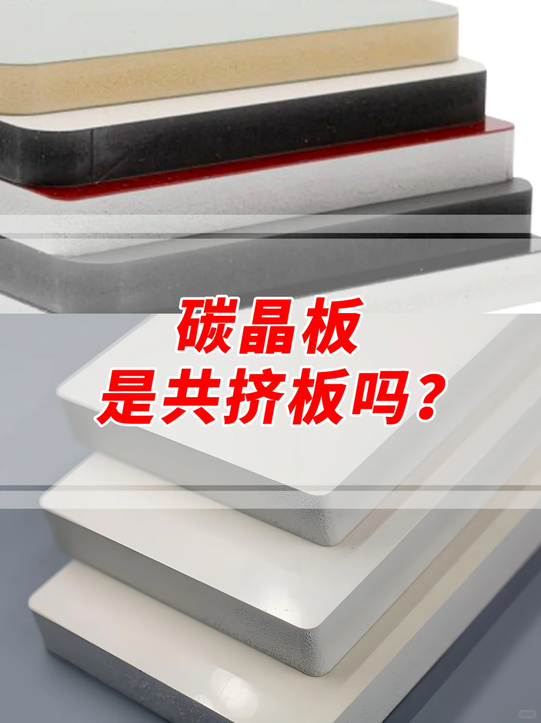 碳晶板是共挤板吗？