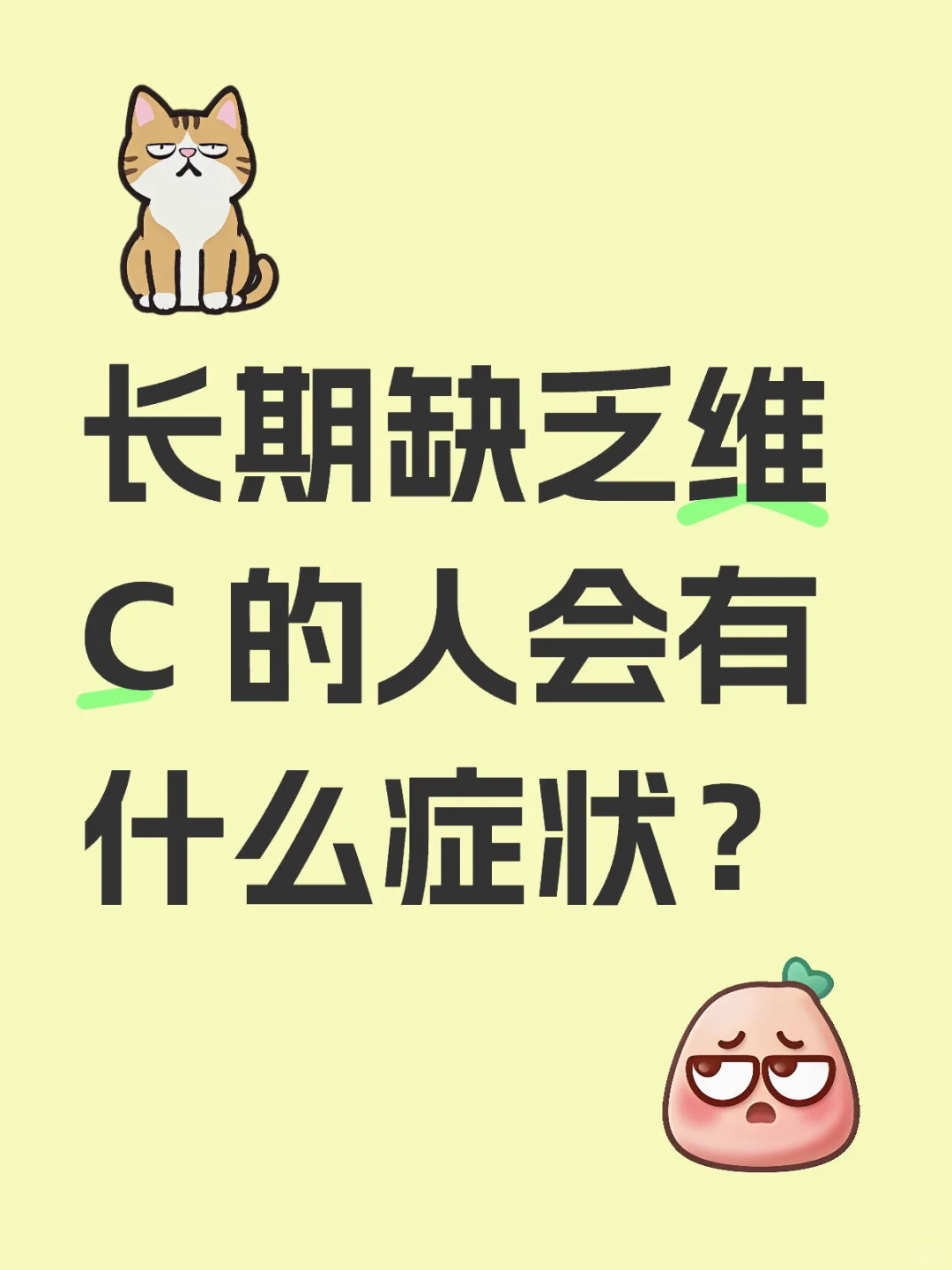 长期缺乏维 C 的人会有什么症状?