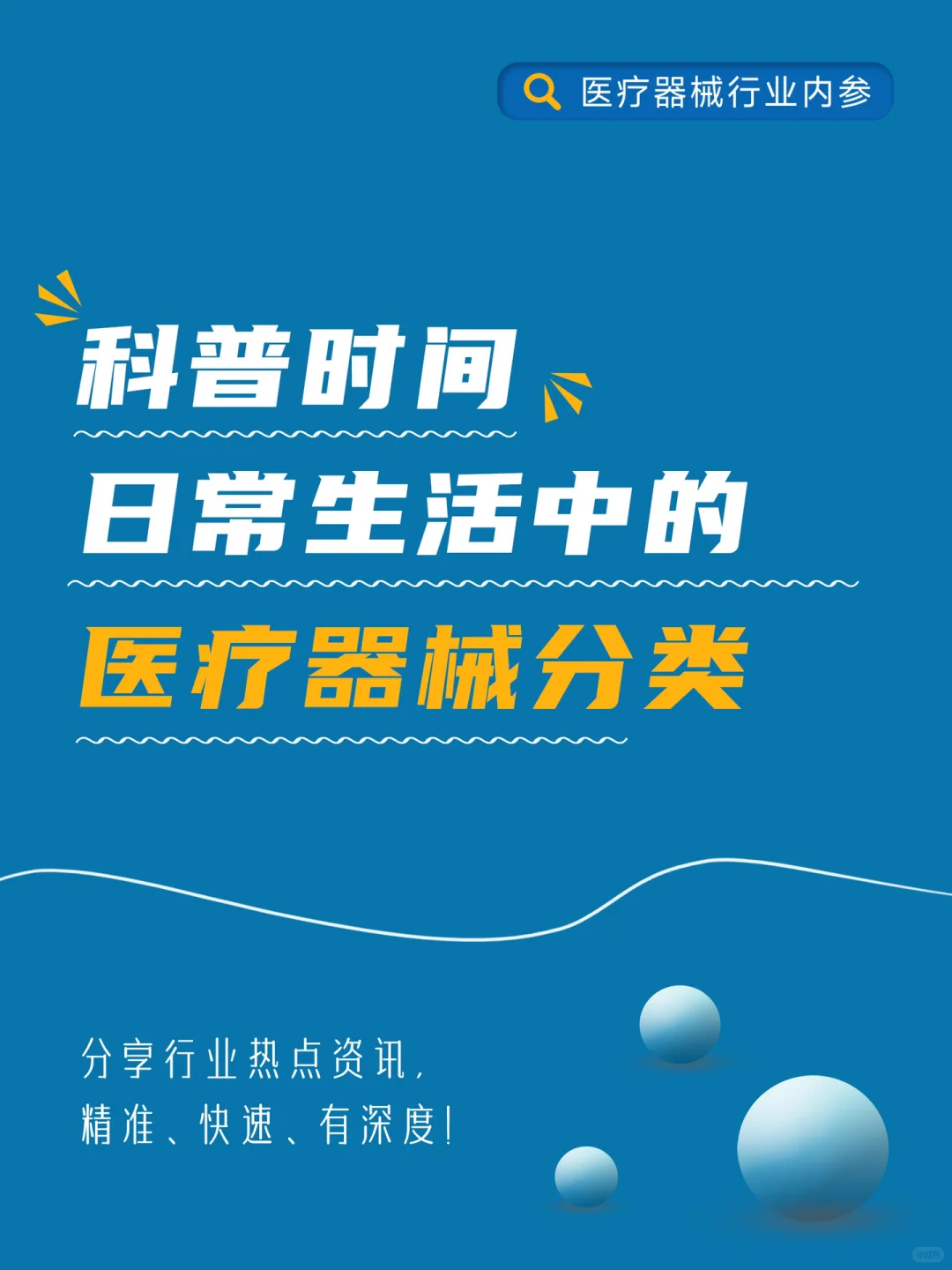 生活中的?医疗器械分类，创可贴，隐形眼镜✔️
