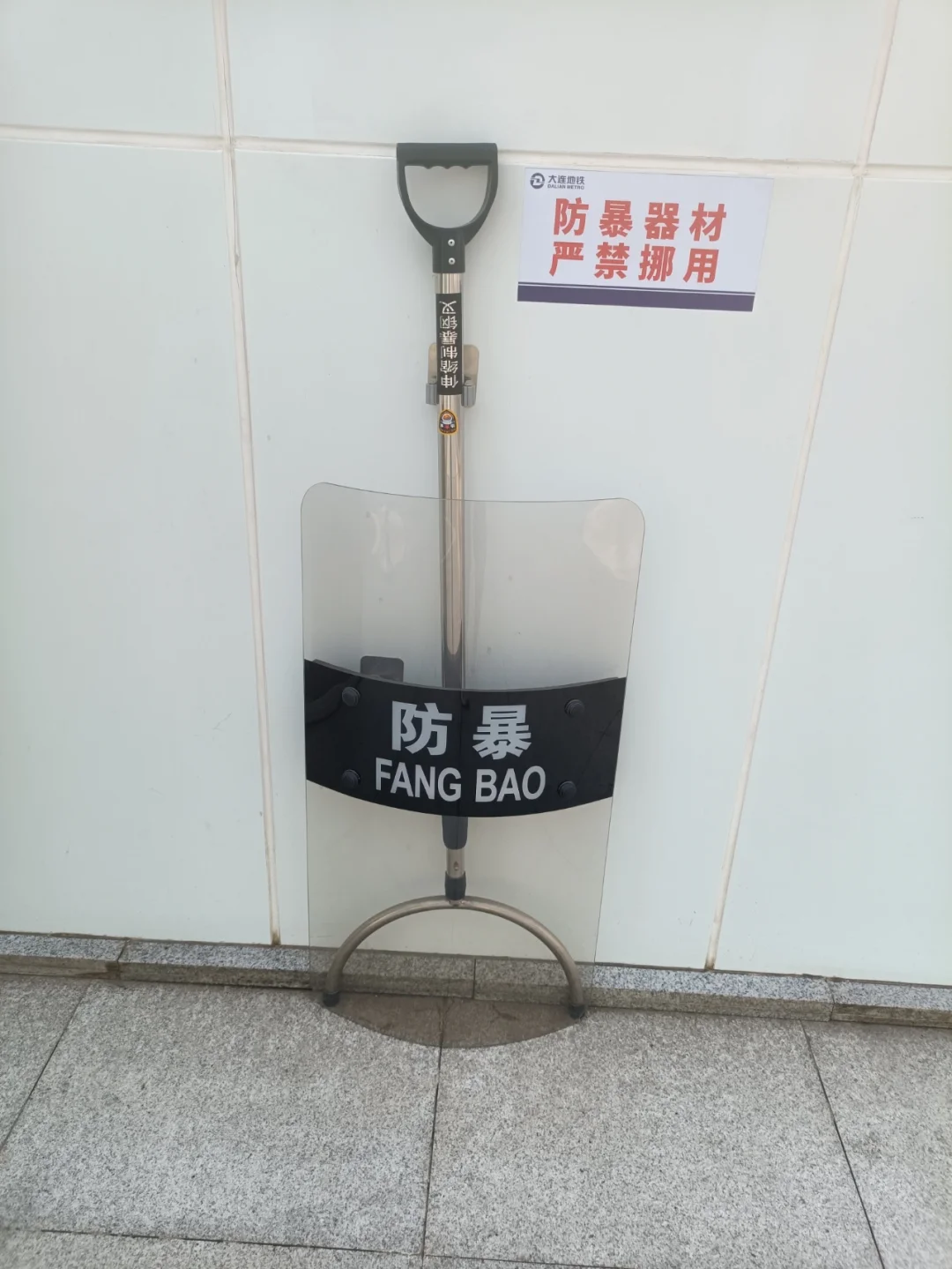 地铁站的防暴设备，有人科普下怎么操作吗？