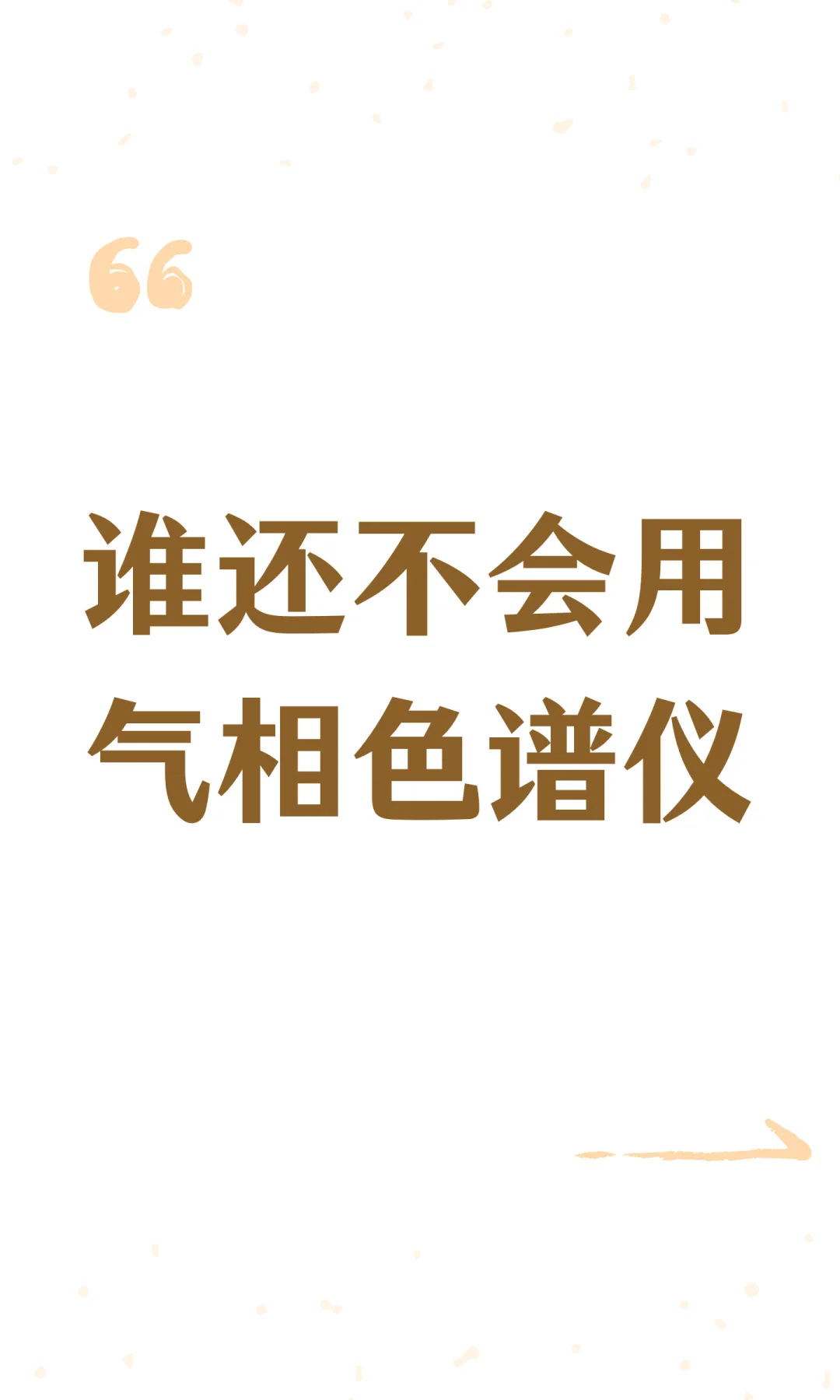 谁还不会用气相色谱仪