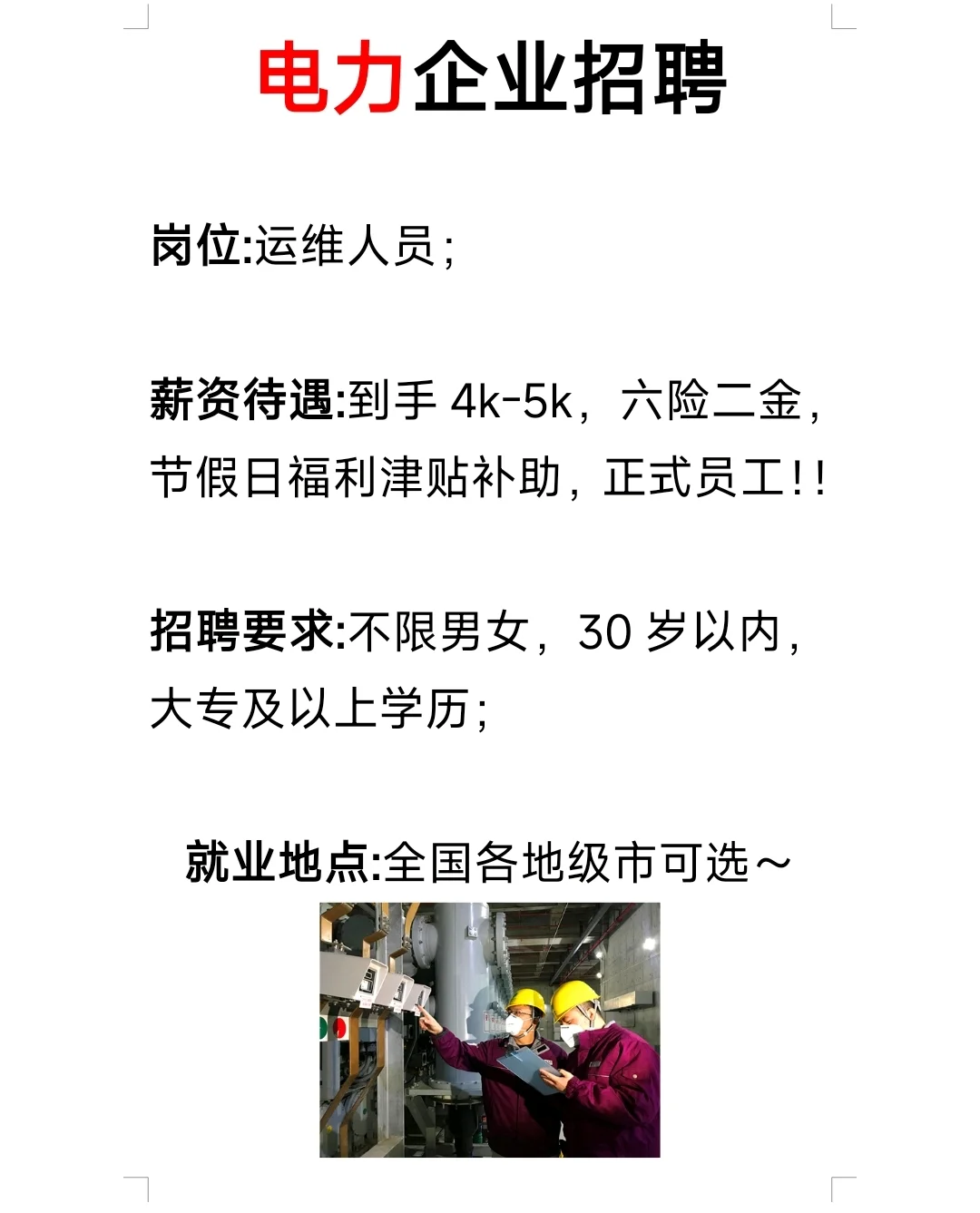 智能电网运维人员正在招聘，正式员工