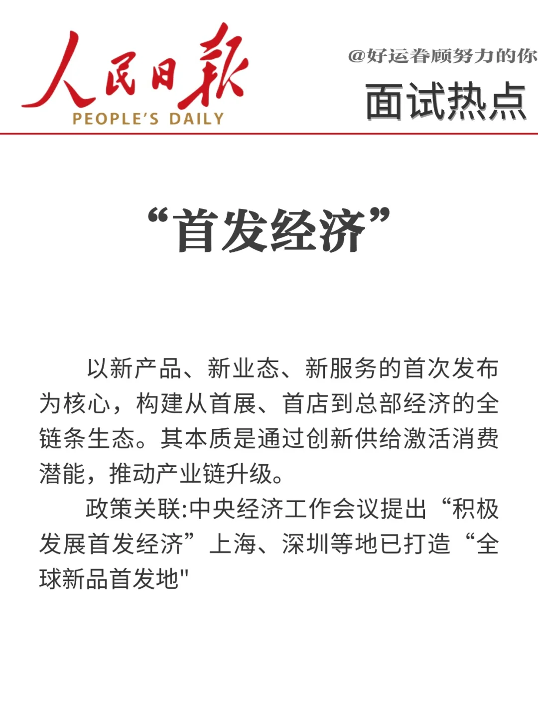 面试热点?“十八个经济热词”