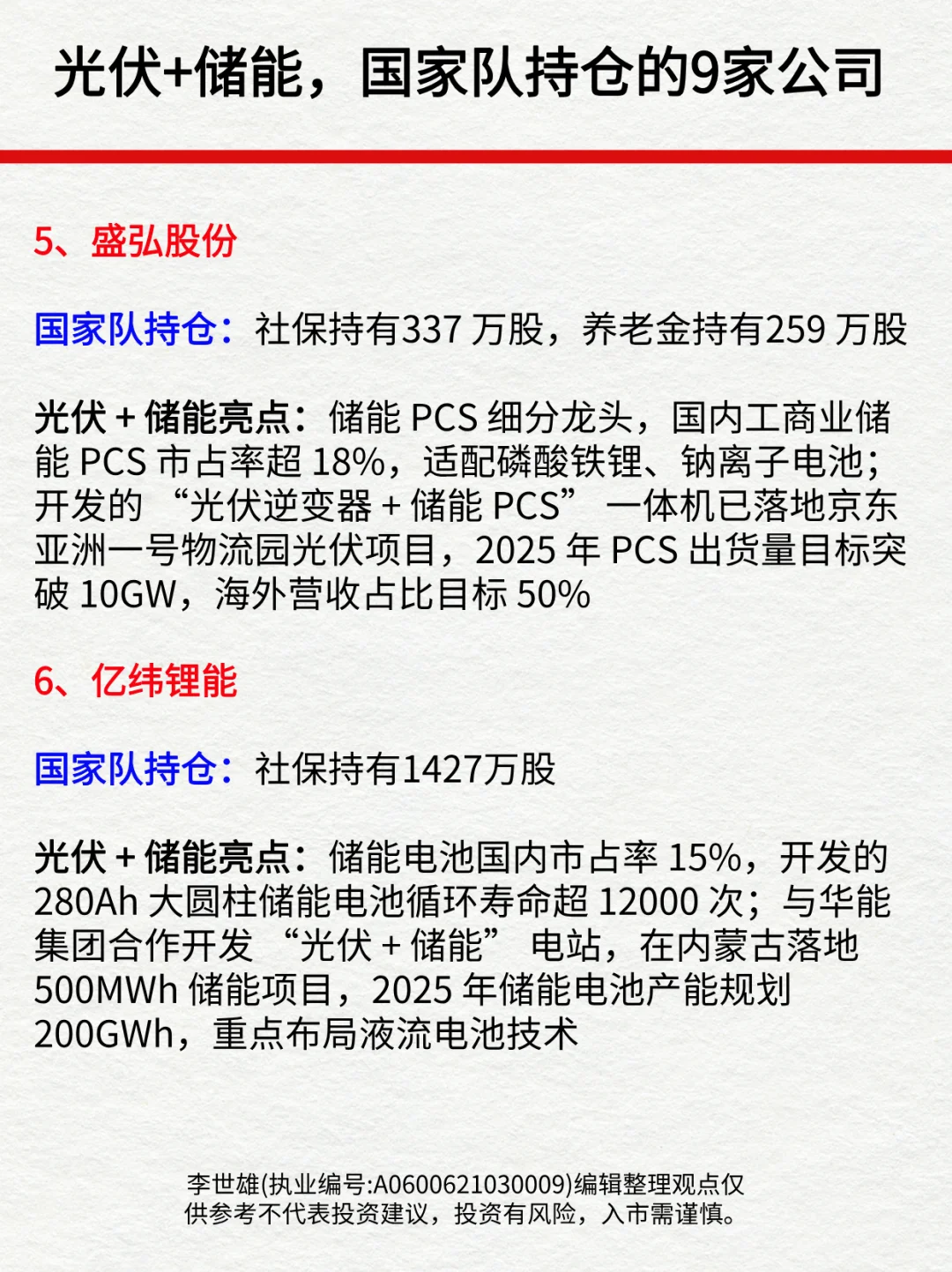 光伏+储能，国家队持仓的9家龙头公司！