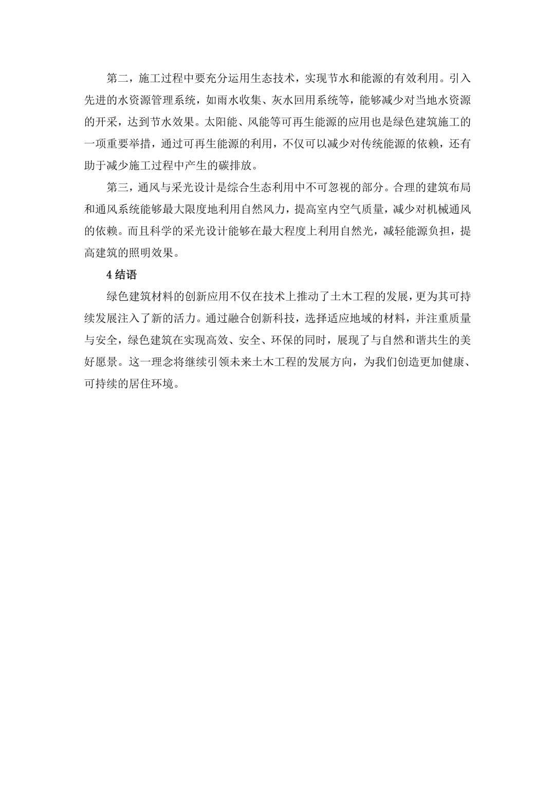 速成！！！绿色建材在土木工程的应用研究！