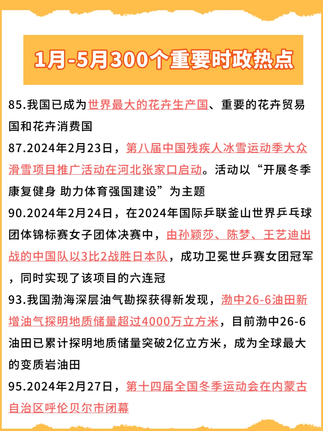 24上半年时政热点汇总！各大考试重点内容