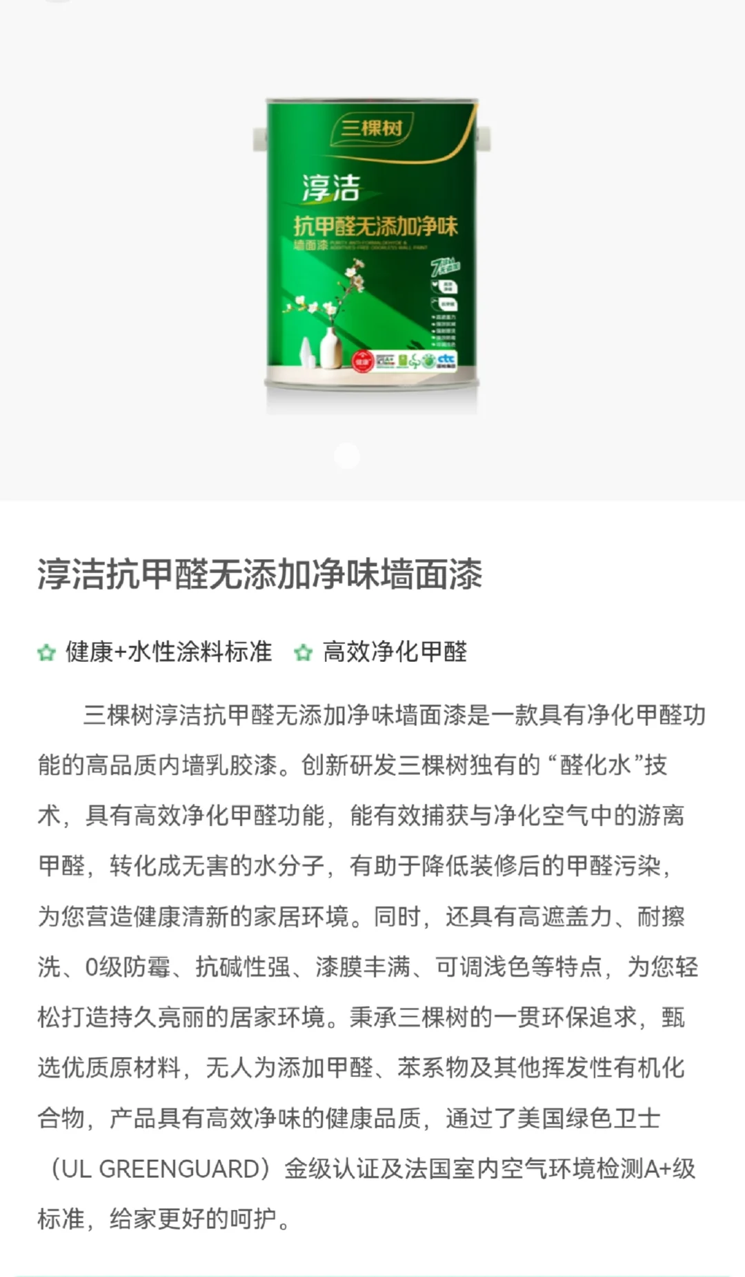 三棵树抗甲醛无添加墙面漆