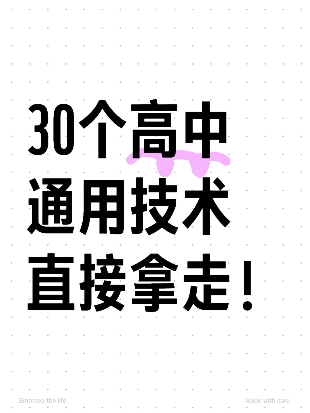 30个高中通用技术直接拿走！！