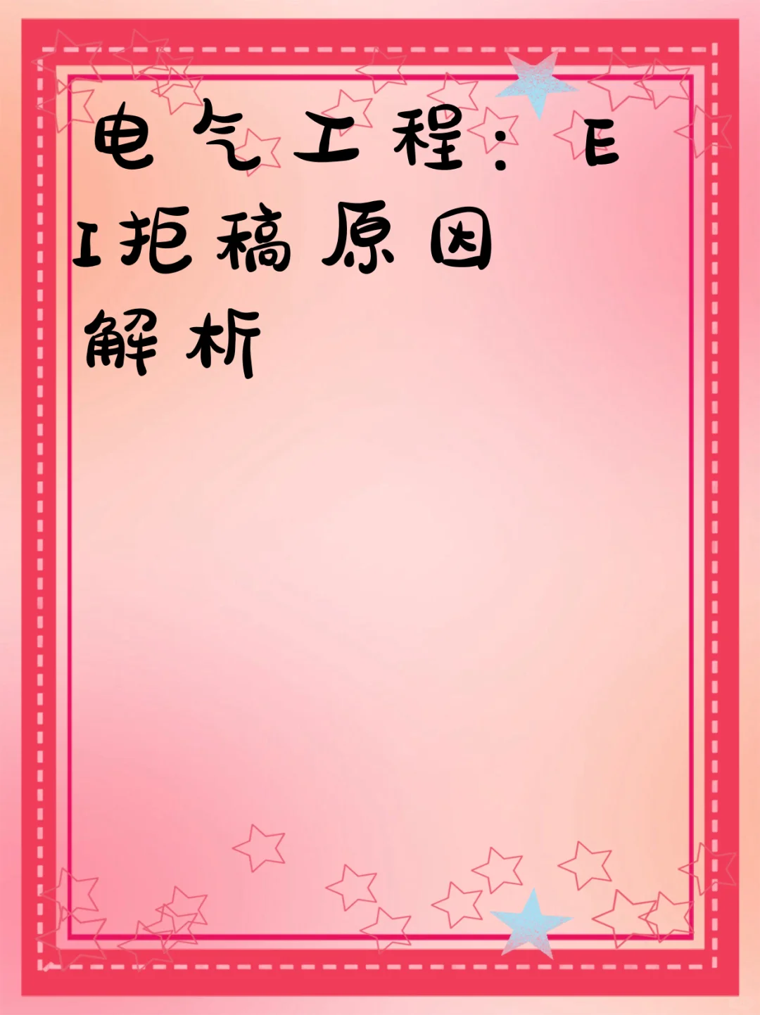 电气工程：EI拒稿原因解析