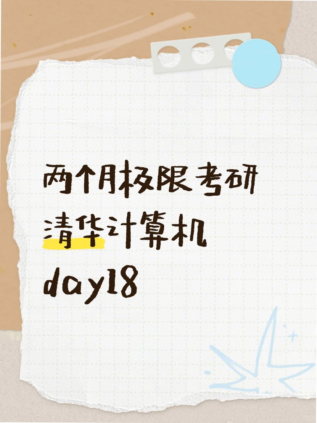 两个月极限考研清华计算机day18